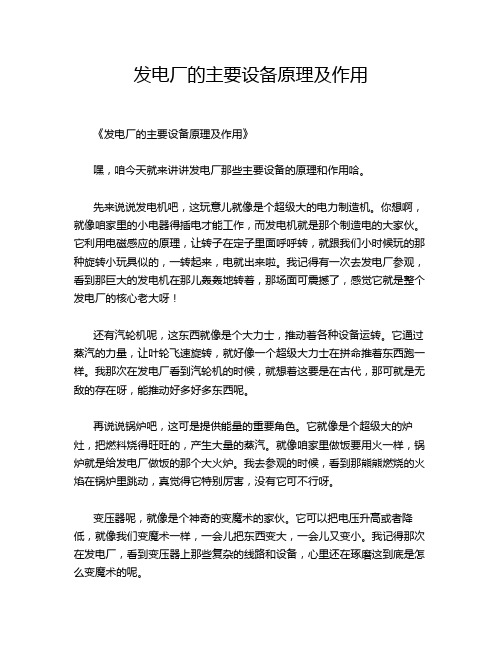 发电厂的主要设备原理及作用