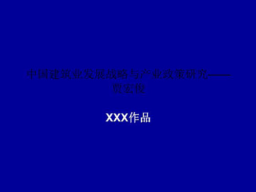 中国建筑业发展战略与产业政策研究——贾宏俊