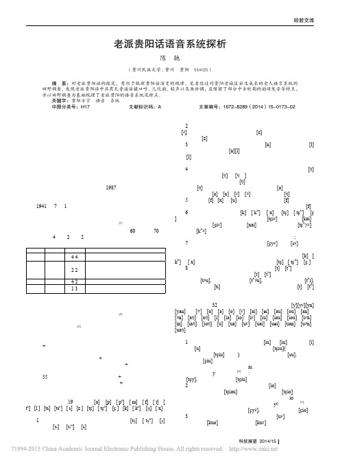 21.老派贵阳话语音系统探析_陈驰