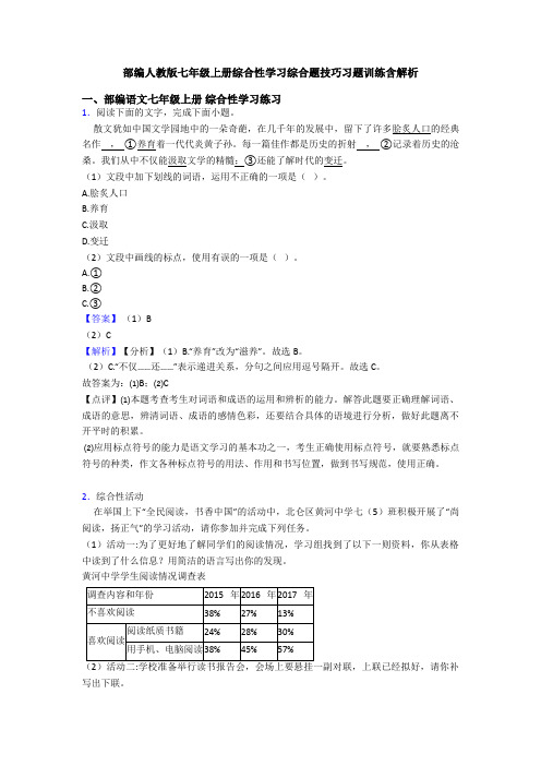 部编人教版七年级上册综合性学习综合题技巧习题训练含解析