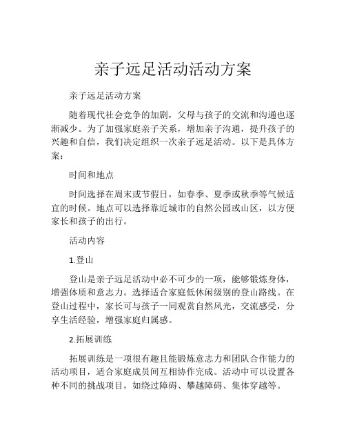 亲子远足活动活动方案