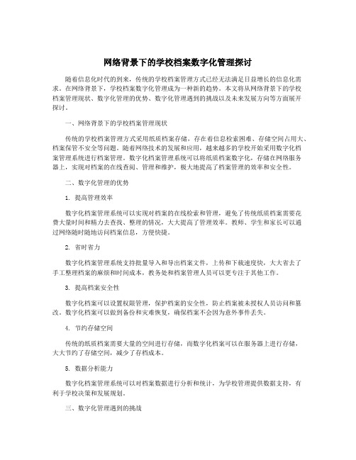 网络背景下的学校档案数字化管理探讨