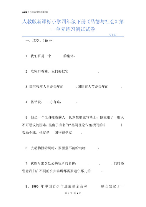 人教版新课标小学四年级下册《品德与社会》第一单元练习测试试卷