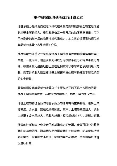 重型触探仪地基承载力计算公式