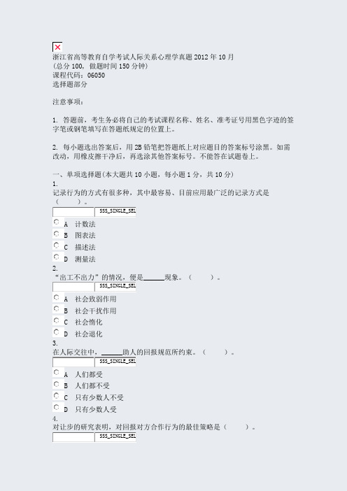 浙江省高等教育自学考试人际关系心理学真题2012年10月_真题无答案