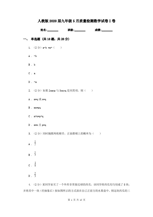 人教版2020届九年级5月质量检测数学试卷I卷