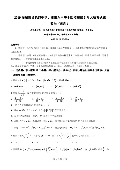 2019届湖南省长郡中学、衡阳八中等十四校高三5月大联考理科数学试题