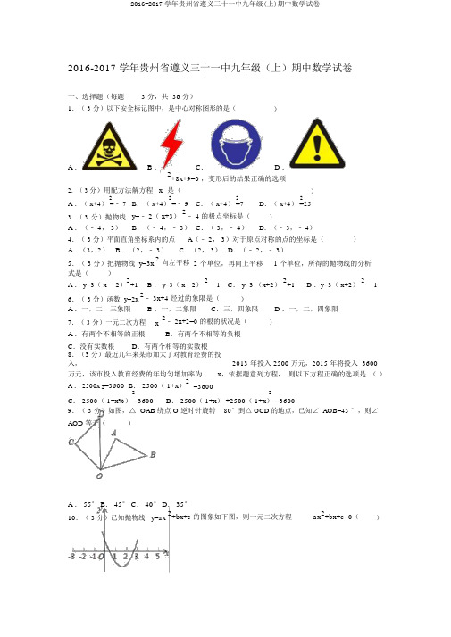 2016-2017学年贵州省遵义三十一中九年级(上)期中数学试卷