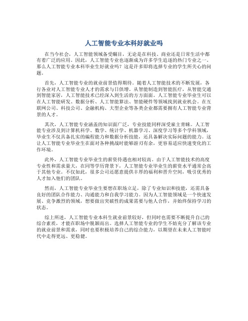 人工智能专业本科好就业吗