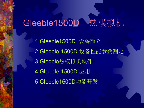 Gleeble1500D在材料中的应用22