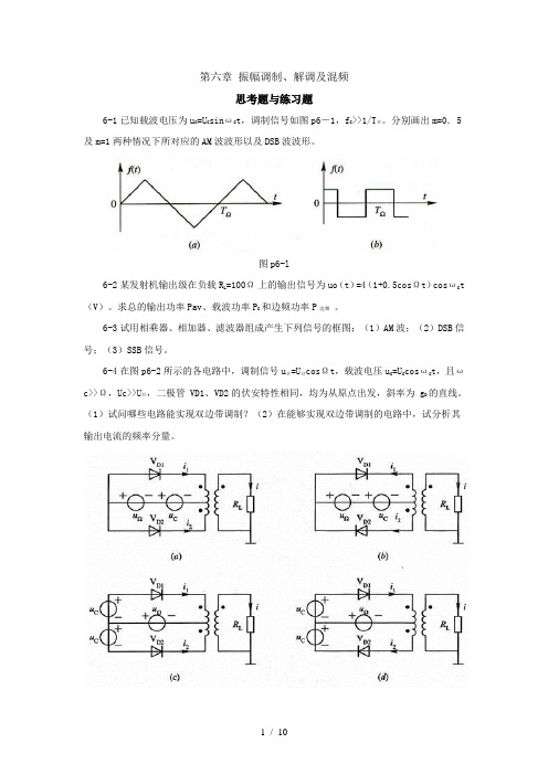 振幅调制解调及混频习题