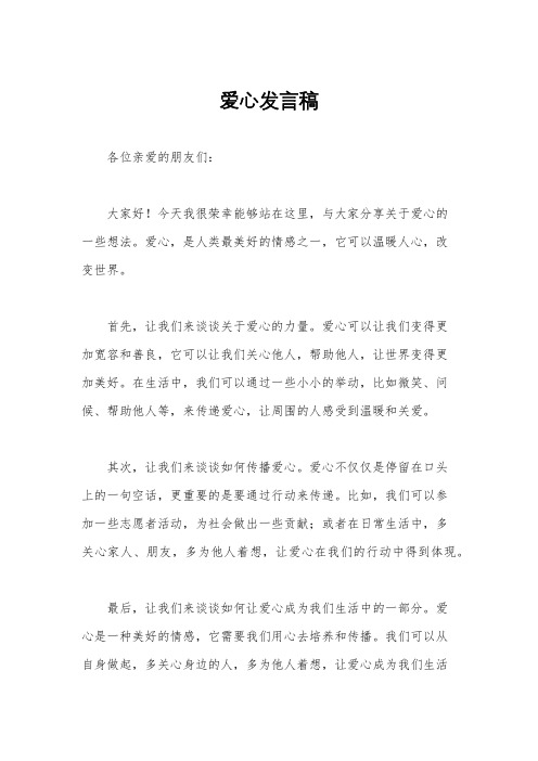 爱心发言稿