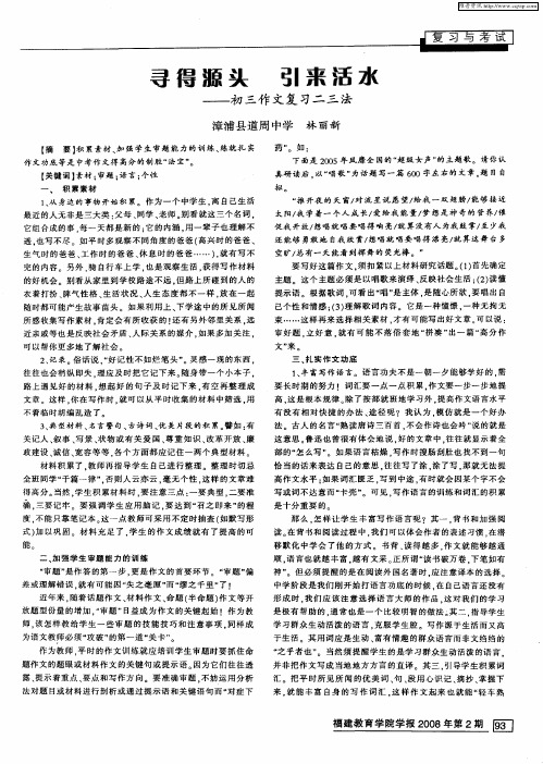 寻得源头 引来活水--初三作文复习二三法