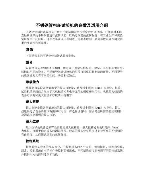 不锈钢管扭转试验机的参数及适用介绍