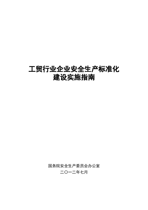 工贸行业企业安全生产标准化建设实施指南