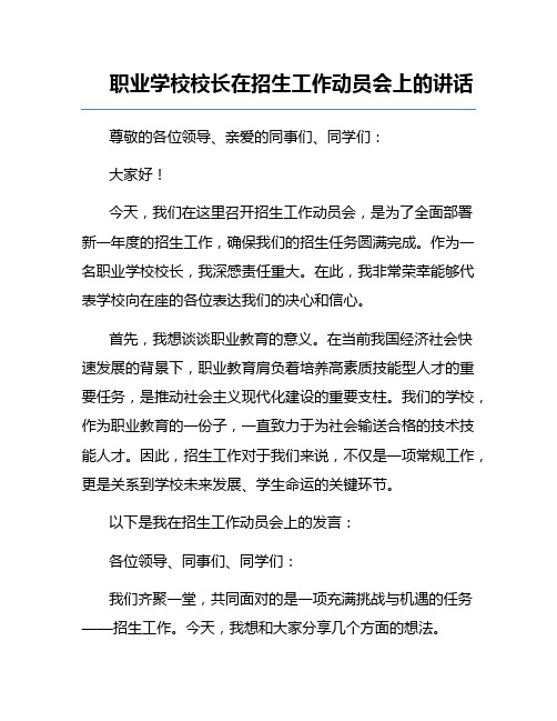 职业学校校长在招生工作动员会上的讲话