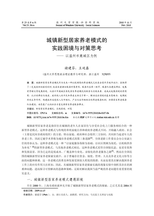 城镇新型居家养老模式的实践困境与对策思考_以温州市鹿城区为例