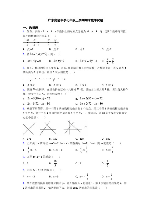 广东实验中学七年级上学期期末数学试题