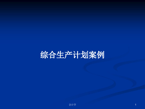 综合生产计划案例PPT学习教案