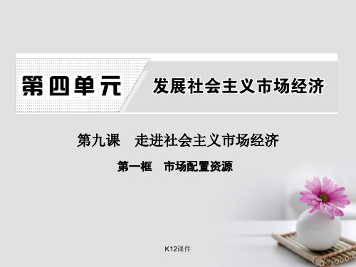 高中政治 第四单元 发展社会主义市场经济 第九课 走进社会主义市场经济 第一框 市场配置资源