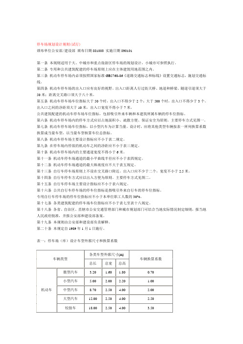 停车场规划设计规则   