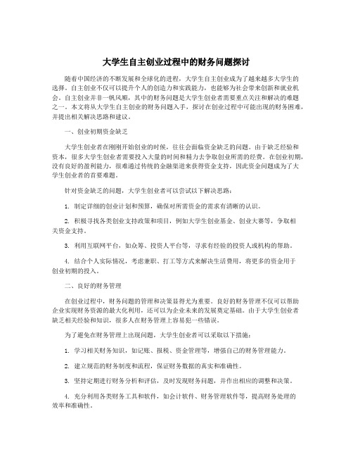 大学生自主创业过程中的财务问题探讨