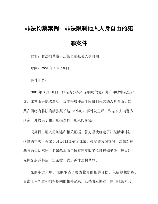 非法拘禁案例：非法限制他人人身自由的犯罪案件