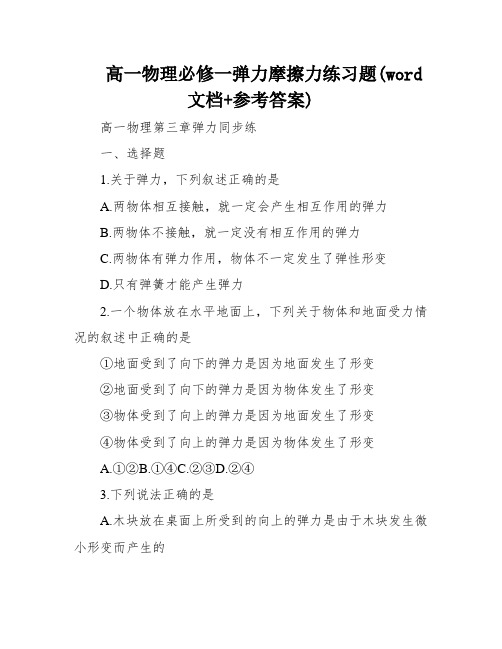 高一物理必修一弹力摩擦力练习题(word文档+参考答案)