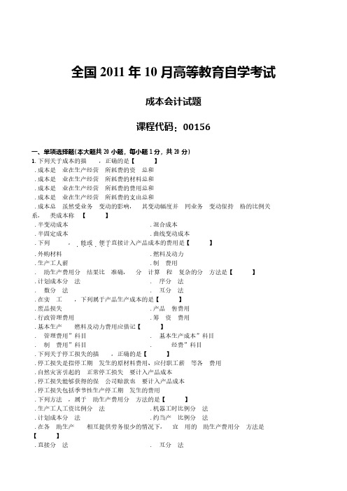 2011年10月高等教育自学考试00156《成本会计》真题试卷及参考答案