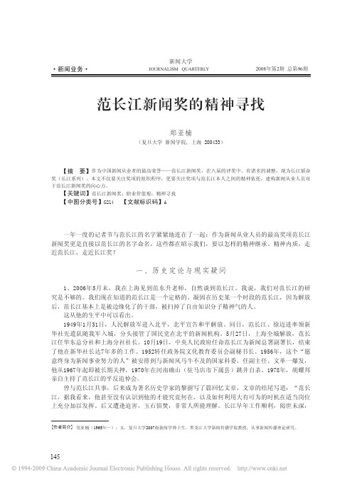 范长江新闻奖的精神寻找