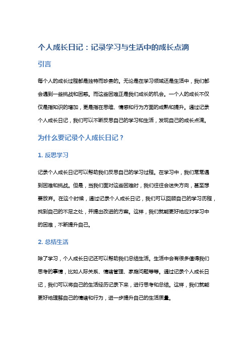 个人成长日记：记录学习与生活中的成长点滴