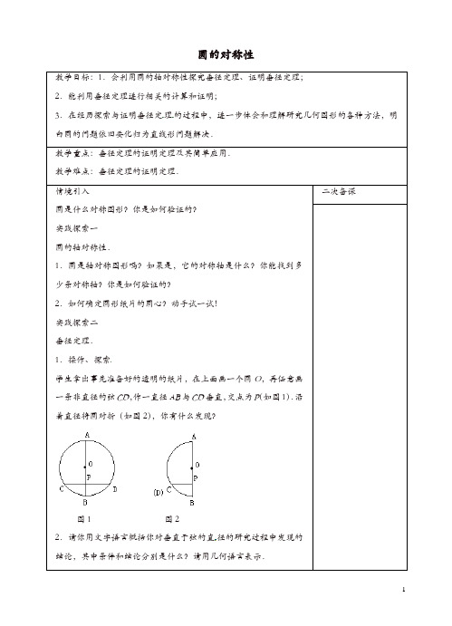 【精品】苏科初中数学九年级上册《2.2 圆的对称性》教案 (2)