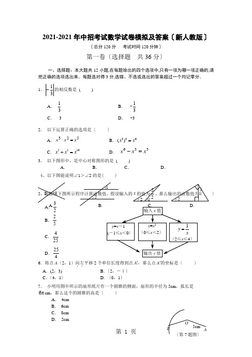 河南省周口市中学2020-2021年中招考试数学试卷模拟及答案(新人教版)1