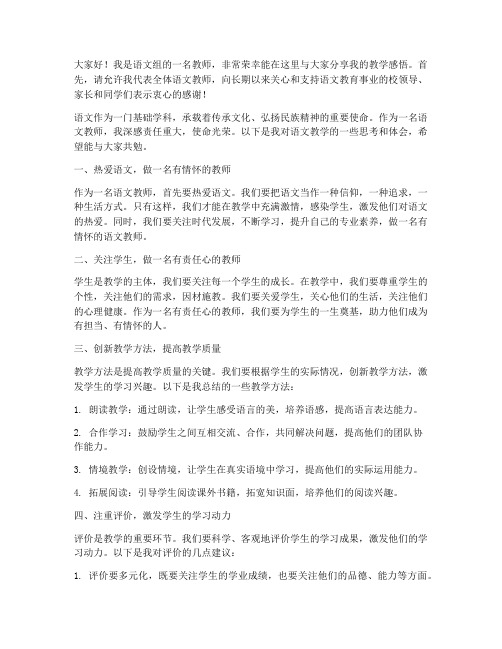 语文优秀学科教师的发言稿