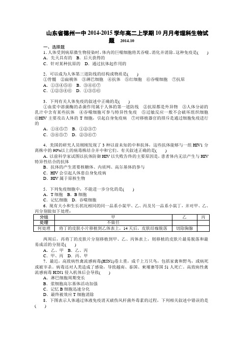 山东省德州一中2014-2015学年高二上学期10月月考理科生物试卷