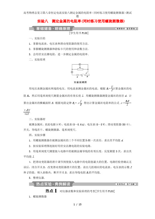 高考物理总复习第八章恒定电流实验八测定金属的电阻率(同时练习使用螺旋测微器)测试题