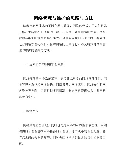 网络管理与维护的思路与方法