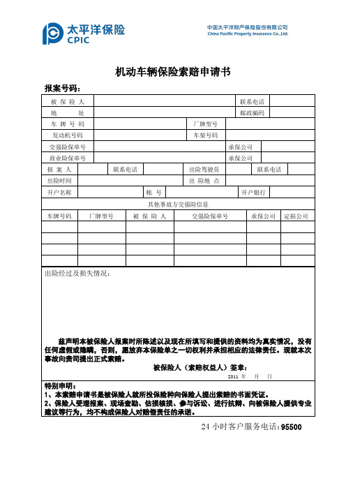 太平洋保险【索赔申请书】1