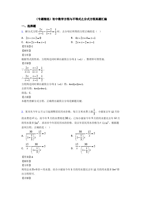 (专题精选)初中数学方程与不等式之分式方程真题汇编