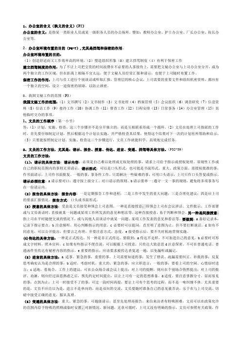 电大办公室管理期末复习题简答题.doc