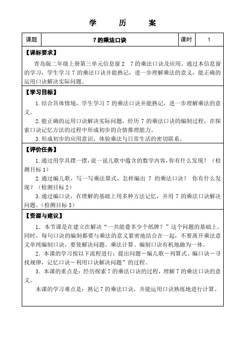 青岛版二年级数学上册第四单元信息窗2《7的乘法口诀》 精品获奖学历案