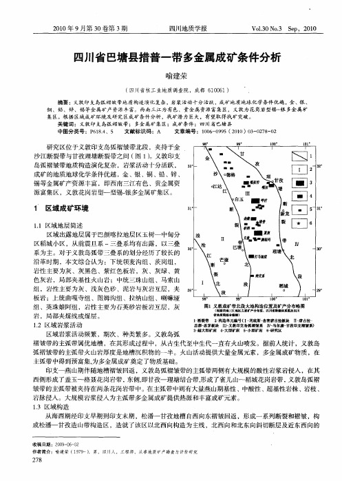 四川省巴塘县措普一带多金属成矿条件分析