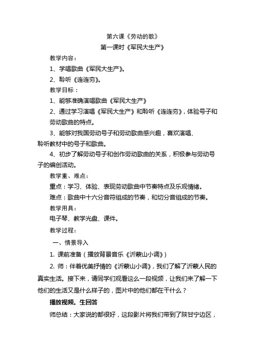 人音版小学音乐六年级上册《军民大生产》教案