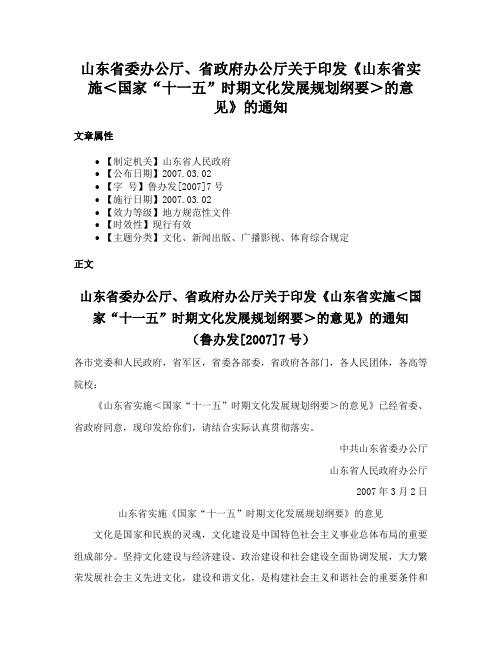 山东省委办公厅、省政府办公厅关于印发《山东省实施＜国家“十一五”时期文化发展规划纲要＞的意见》的通知