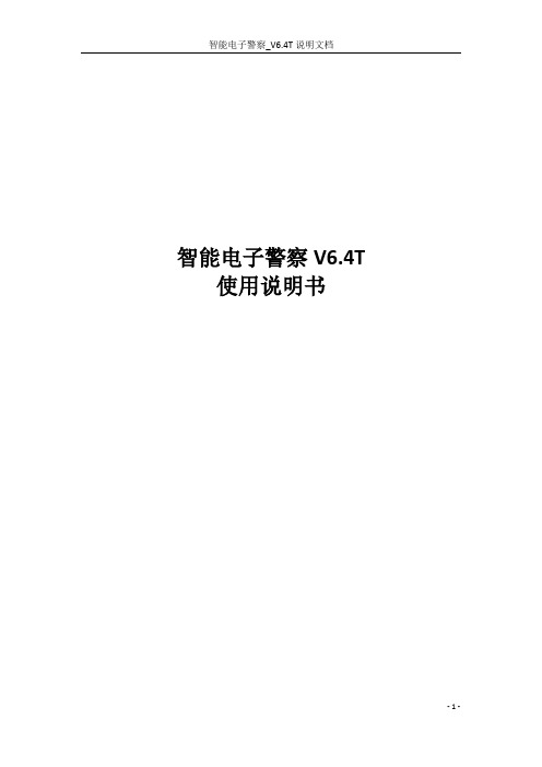 智能电子警察_V6.4T-用户使用(说明书)