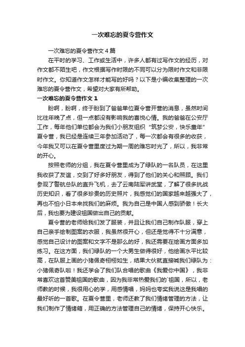 一次难忘的夏令营作文4篇