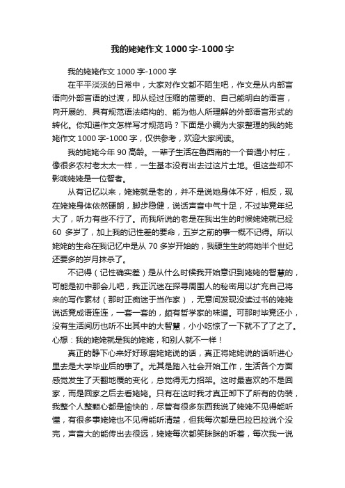 我的姥姥作文1000字-1000字