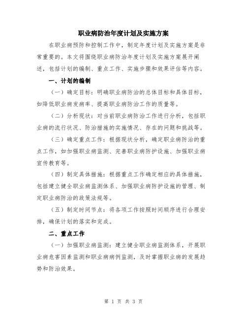 职业病防治年度计划及实施方案