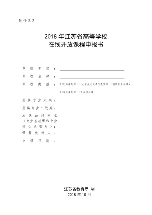 2018年江苏高等学校在线开放课程申报书