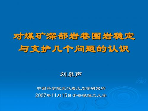 关于煤矿深部岩巷围岩稳定与支护几个问题的认识